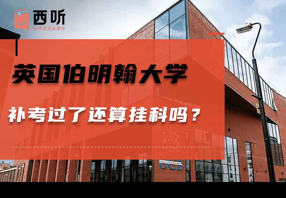 英国伯明翰大学补考过了还算挂科吗?