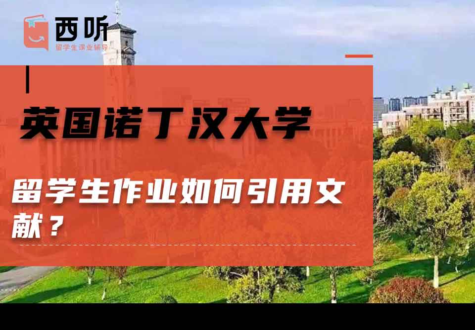 英国诺丁汉大学留学生作业如何引用文献?