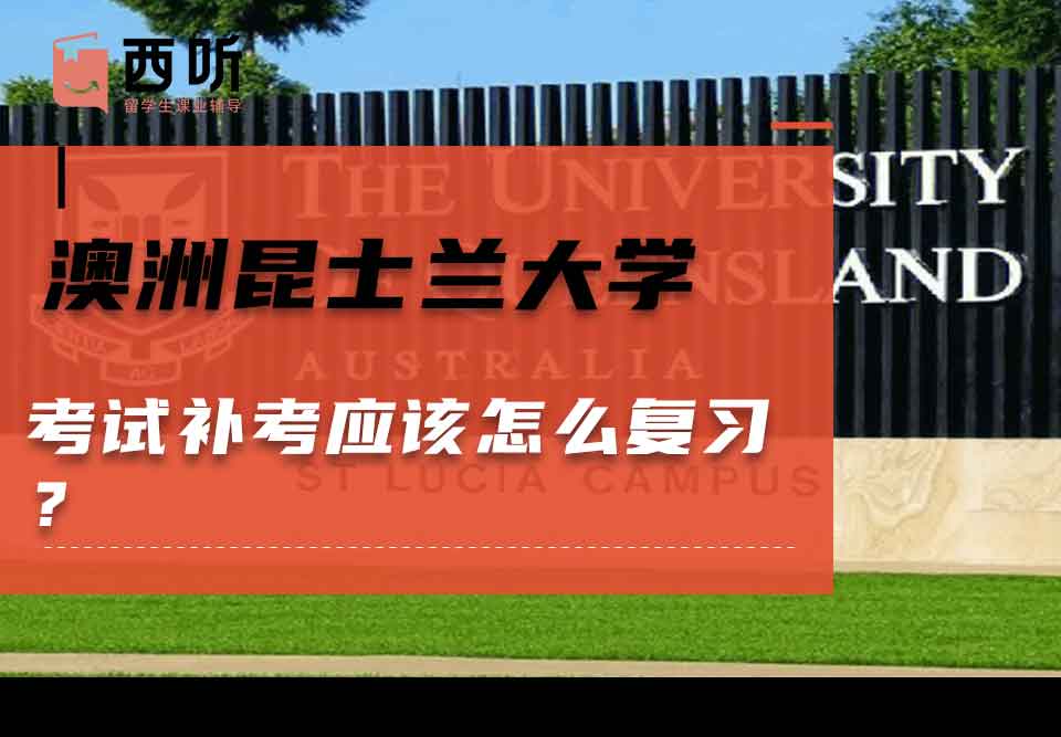 澳洲昆士兰大学考试补考应该怎么复习?