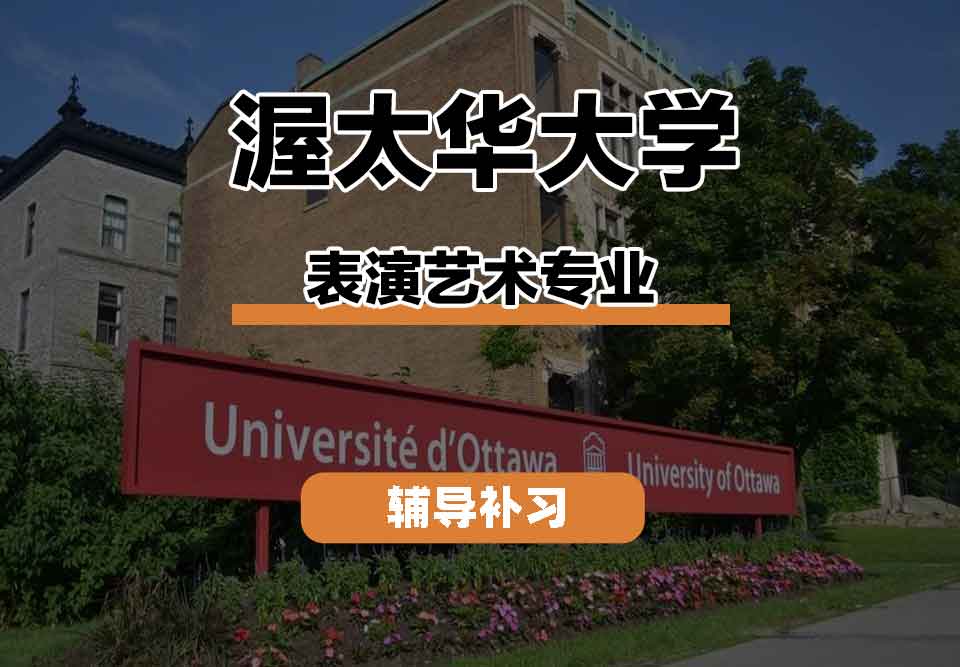 留学生线上一对一辅导丨渥太华大学performing art专业课程有什么?