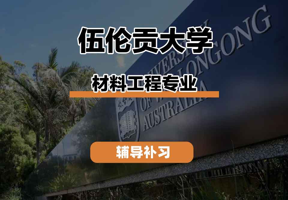留学生课程辅导丨UOW材料工程专业学习内容有什么？
