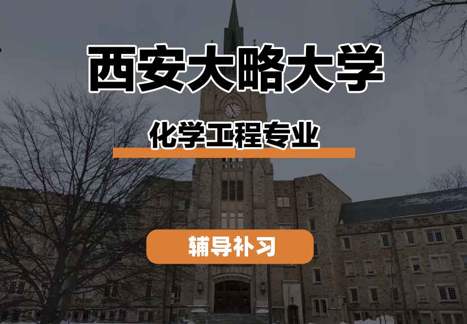 留学生学术辅导丨西安大略大学化学工程专业的主要课程有什么?