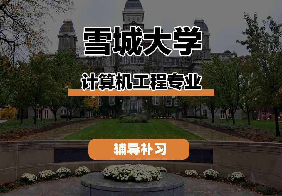 留学生线上一对一辅导丨SU计算机工程专业就业前景如何？