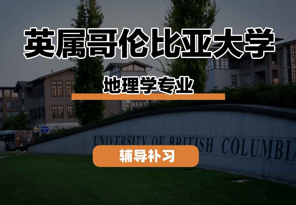 留学生线上一对一辅导丨英属哥伦比亚大学geography专业学科有什么特征？