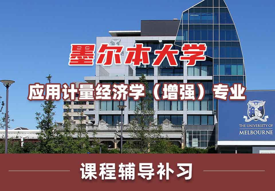 留学生课程辅导丨UniMelb应用计量经济学（增强）专业的教学内容有哪些？