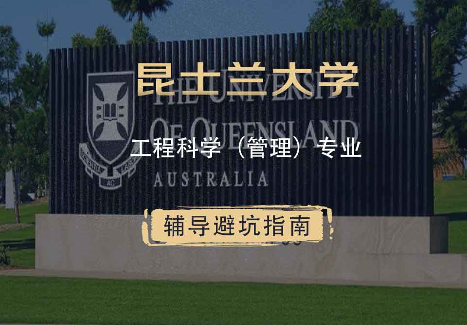 留学生学术辅导丨UQ工程科学（管理）专业相关介绍