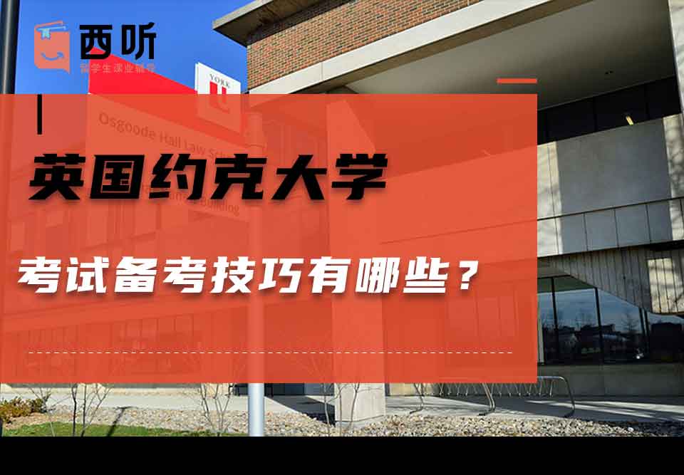 英国约克大学考试备考技巧有哪些?