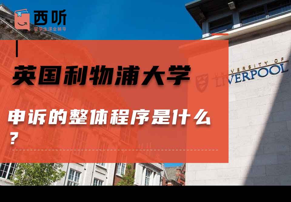英国利物浦大学申诉的整体程序是什么?