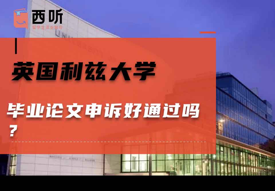 英国利兹大学毕业论文申诉好通过吗？