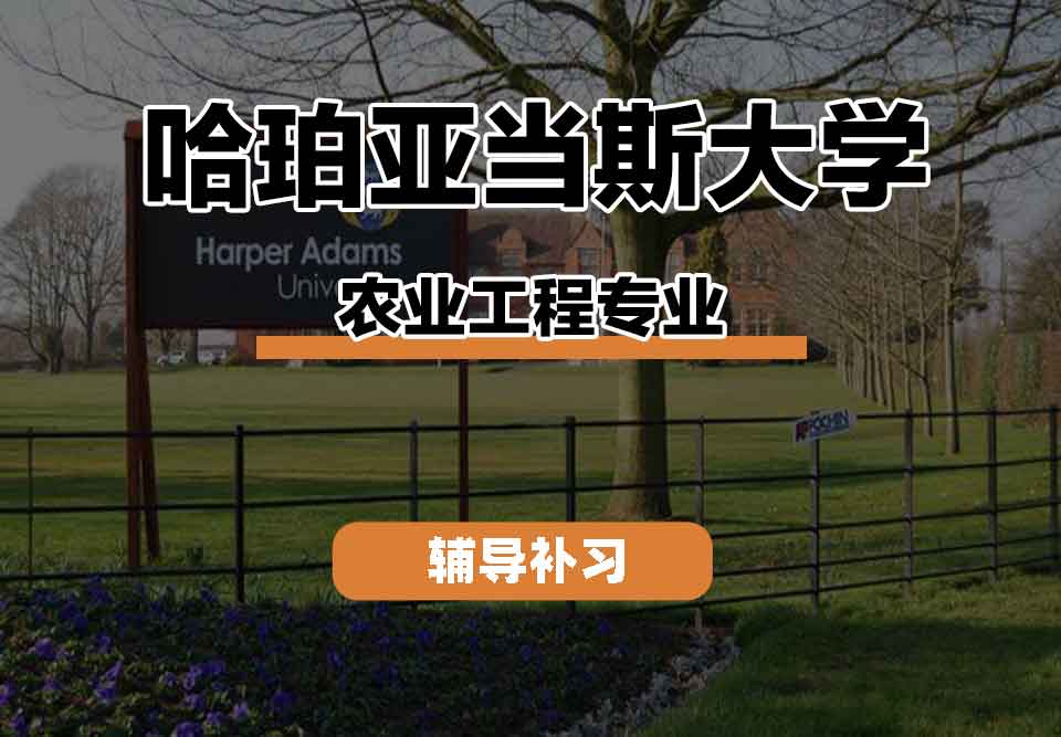 留学生线上一对一辅导丨哈珀亚当斯大学农业工程专业课程有什么？