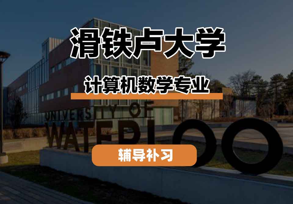 留学生学术辅导丨Waterloo计算机数学专业就业前景如何？