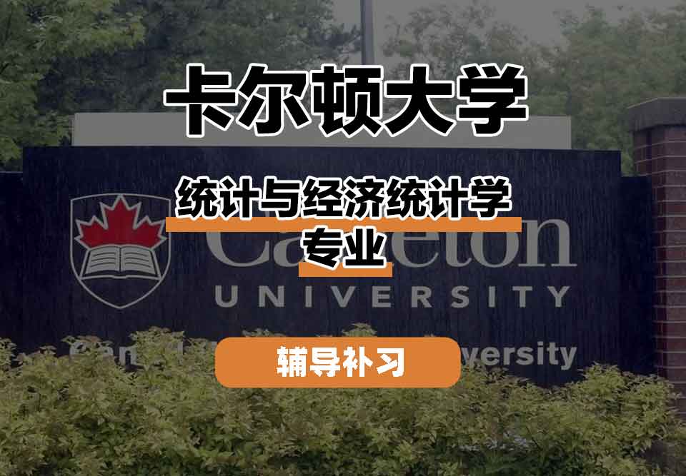 留学生学术辅导丨卡尔顿大学统计与经济统计学专业职业发展怎么样？