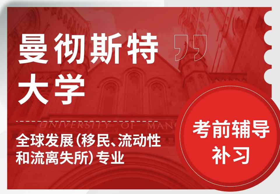 留学生考试辅导丨曼大全球发展(移民、流动性和流离失所)专业重点复习知识分享