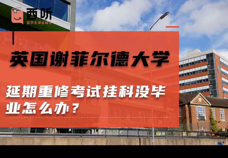 英国谢菲尔德大学延期重修考试挂科没毕业怎么办?