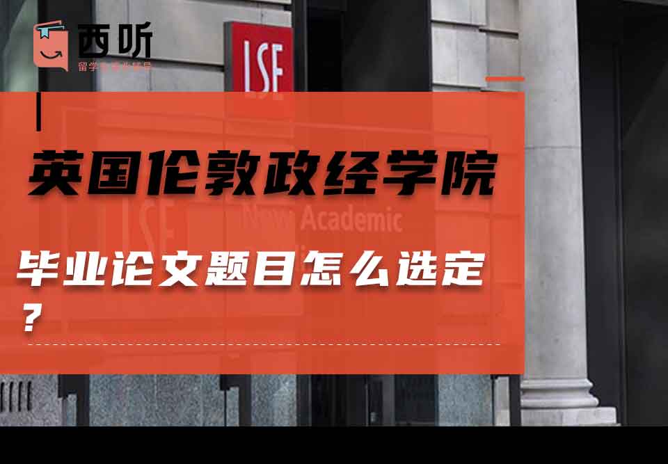 英国伦敦政治经济学院毕业论文题目怎么选定?