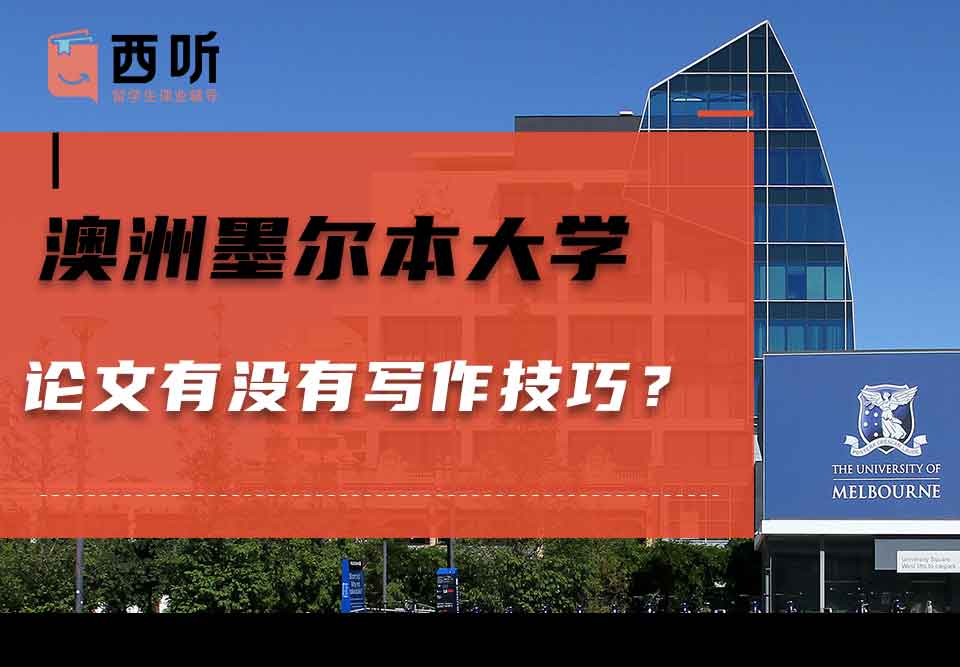 澳洲墨尔本大学论文有没有写作技巧?