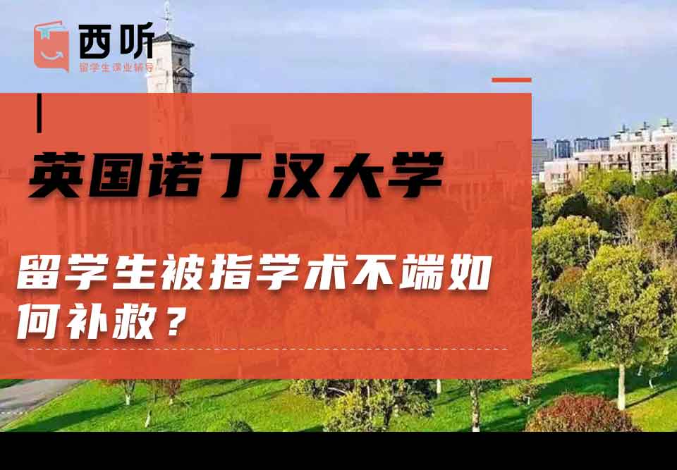 英国诺丁汉大学留学生被指学术不端如何补救?