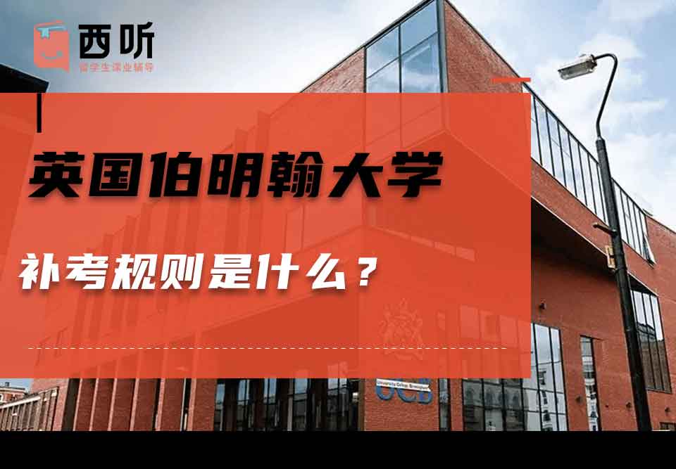 英国伯明翰大学补考规则是什么?