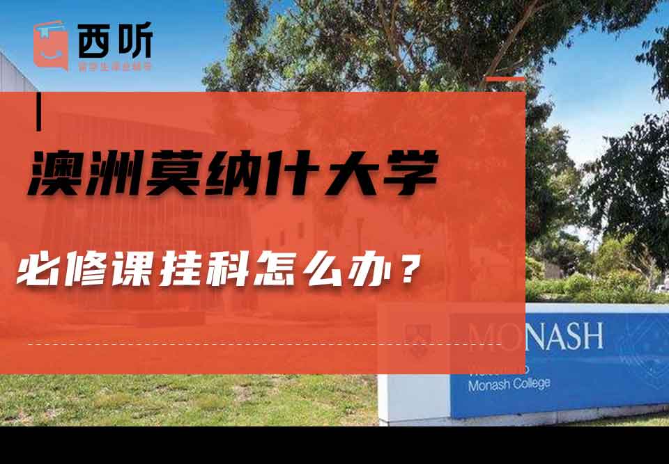 澳洲莫纳什大学必修课挂科怎么办？
