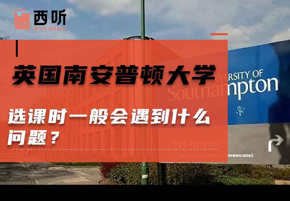 英国南安普顿大学选课时一般会遇到什么问题？