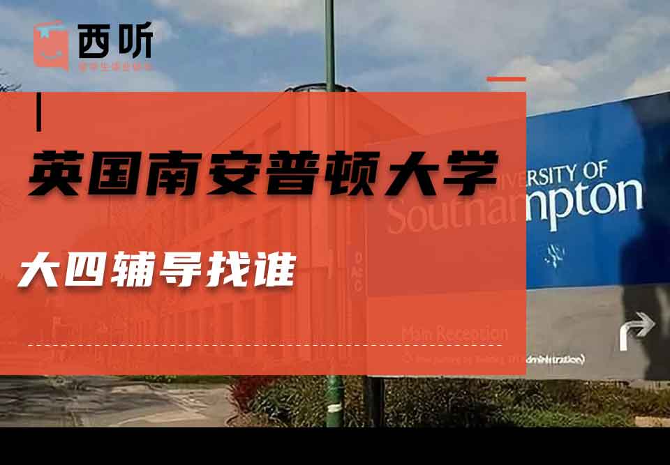 英国南安普顿大学大四辅导找谁