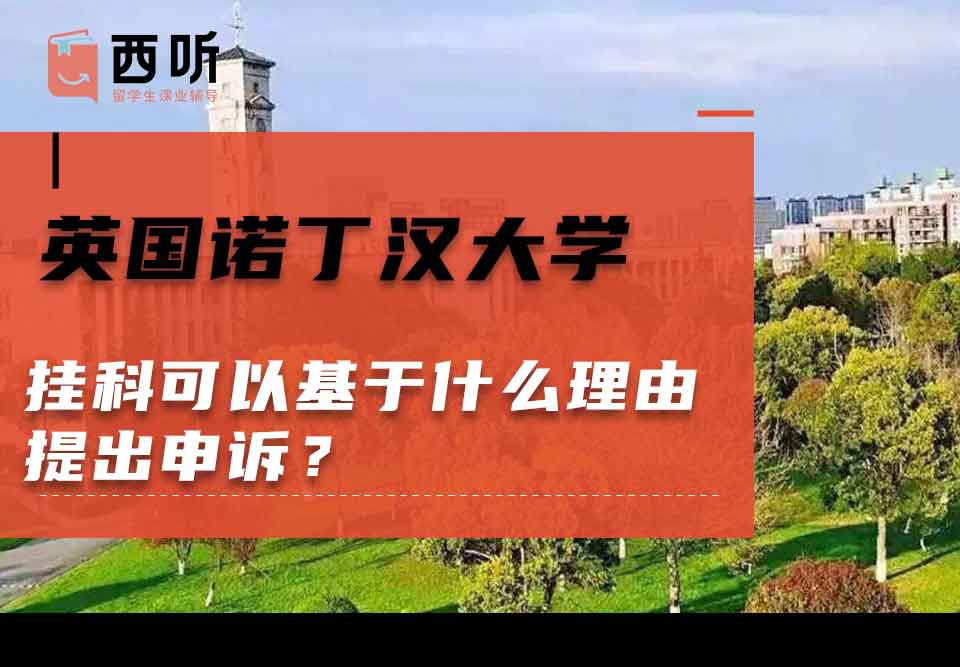 英国诺丁汉大学挂科可以基于什么理由提出申诉?