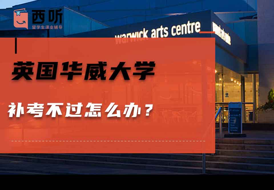 英国华威大学补考不过怎么办?