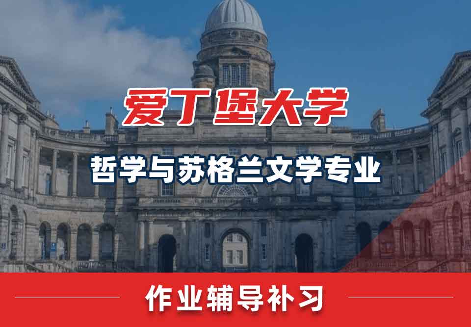 留学生作业辅导丨爱大哲学和苏格兰文学专业学习技巧分享