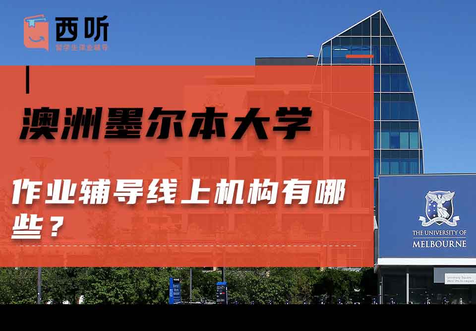 澳洲墨尔本大学作业辅导线上机构有哪些？