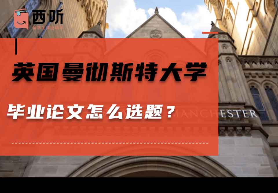 英国曼彻斯特大学毕业论文怎么选题?