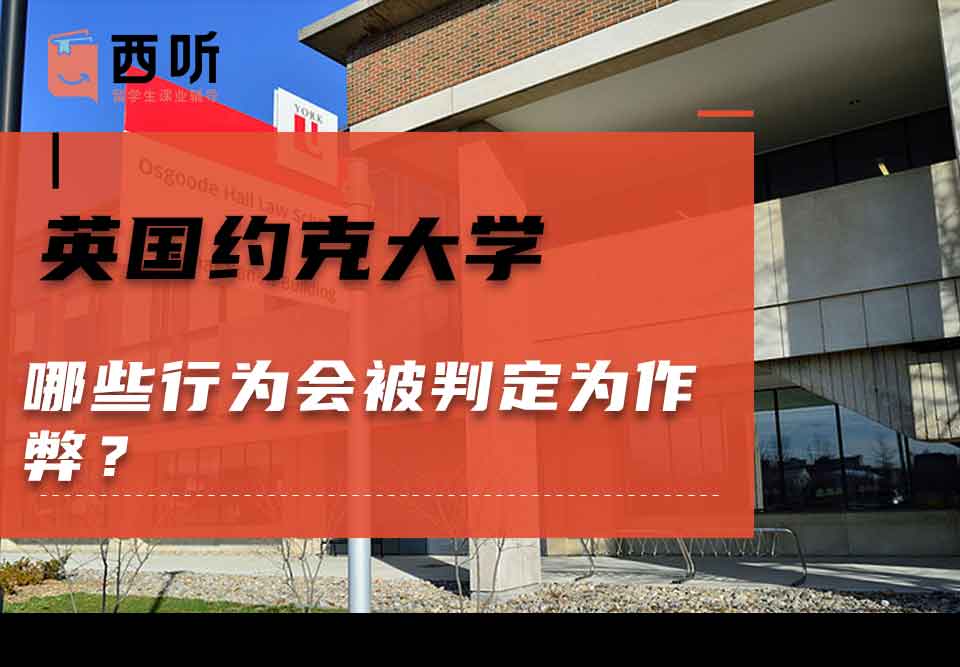 英国约克大学哪些行为会被判定为作弊?