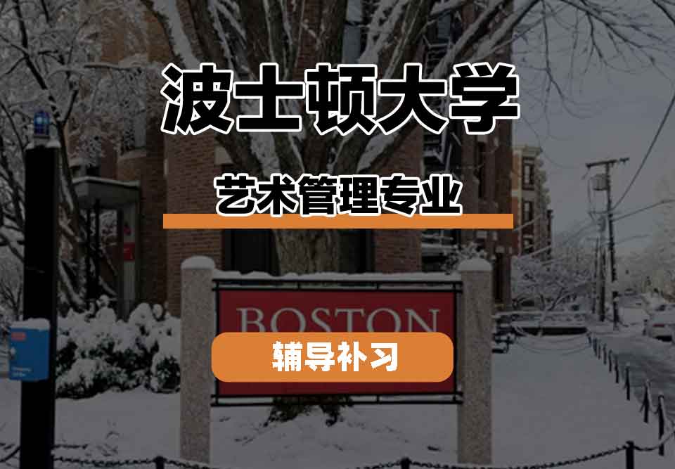 留学生一对一辅导丨波士顿大学艺术管理专业就业前景如何？