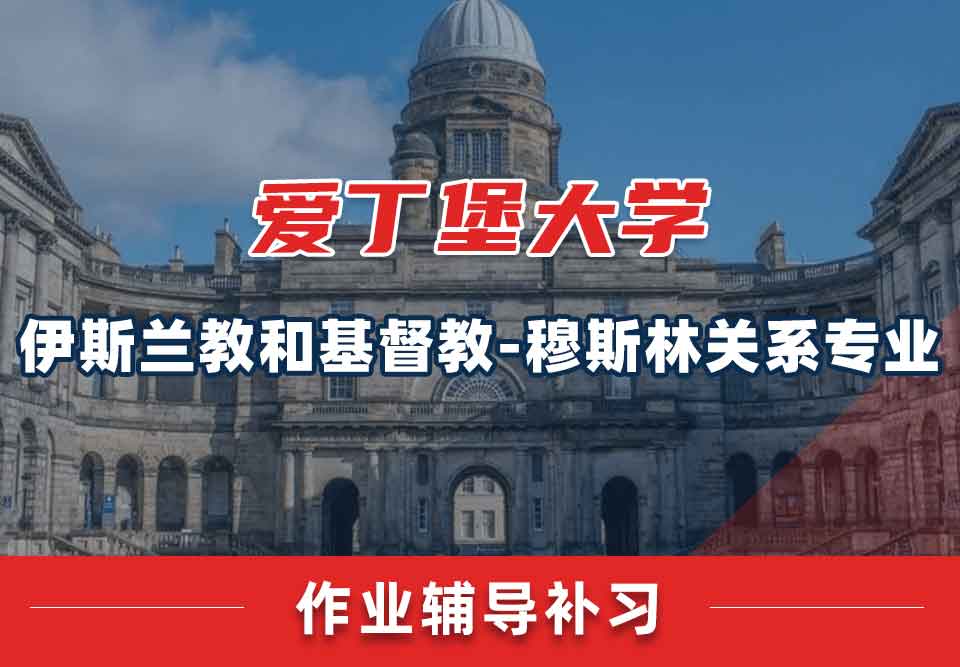 留学生作业辅导丨爱大伊斯兰教和基督教-穆斯林关系专业作业的重要性