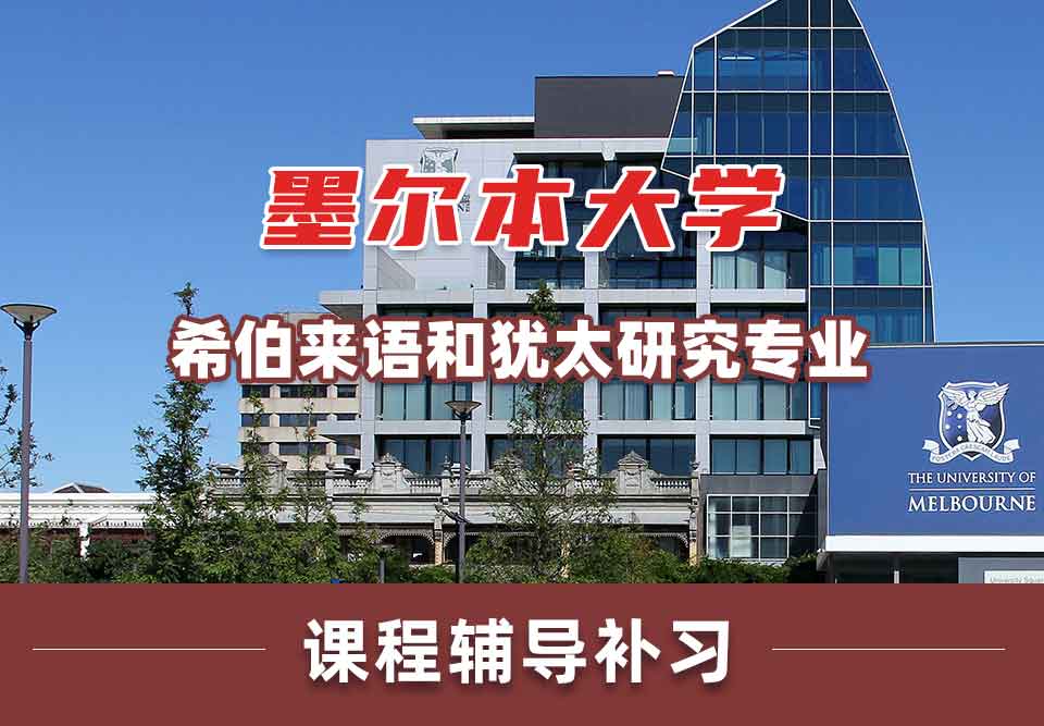 留学生课程辅导丨墨尔本大学希伯来语和犹太研究专业概况讲解