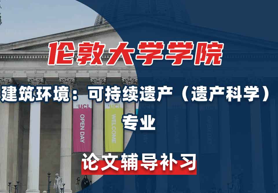 留学生课业辅导丨UCL建筑环境：可持续遗产（遗产科学）专业论文怎样查重？