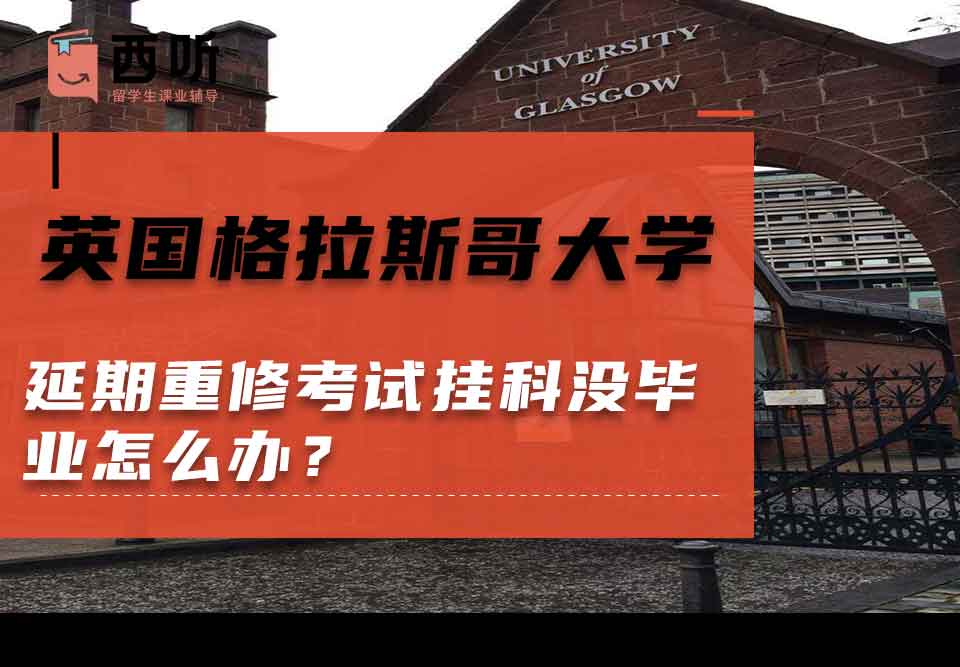英国格拉斯哥大学延期重修考试挂科没毕业怎么办?