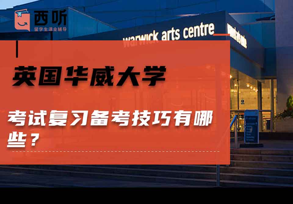 英国华威大学考试复习备考技巧有哪些？