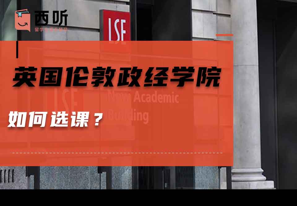 英国伦敦政治经济学院如何选课？