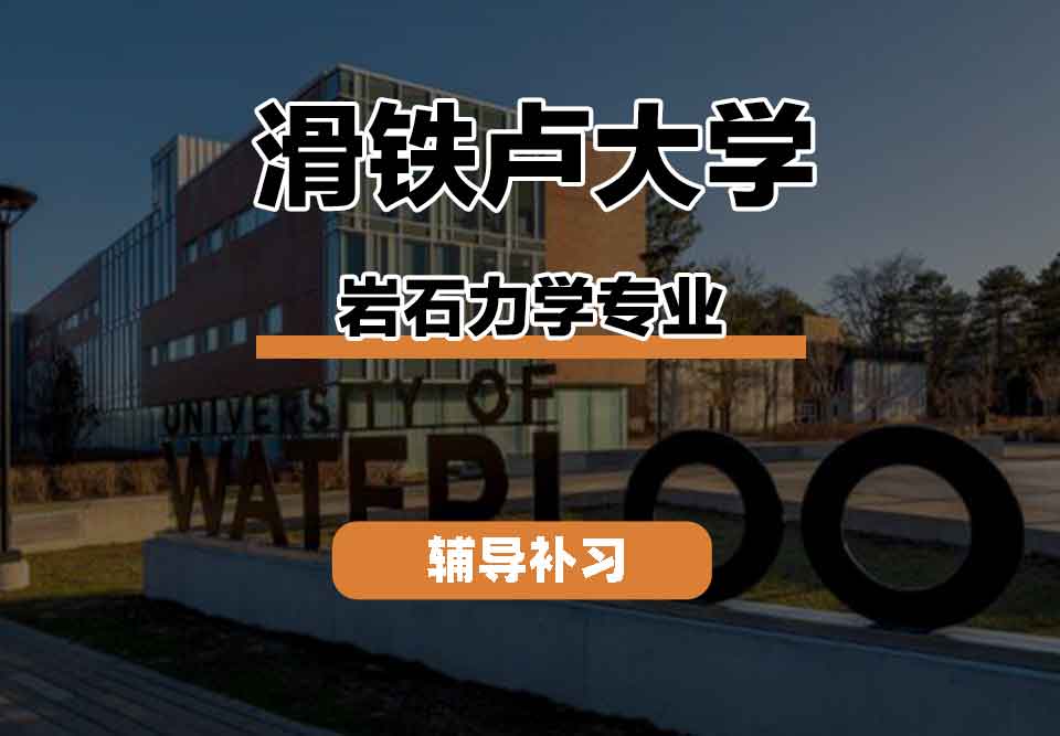 留学生学术辅导丨滑铁卢大学岩石力学专业学术资源有什么?