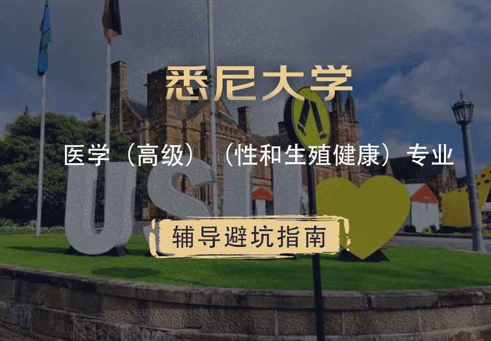 留学生一对一辅导丨USYD医学（高级）（性和生殖健康）专业学什么课程？