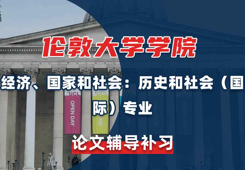 留学生毕业论文辅导丨UCL经济、国家和社会：历史和社会（国际）专业论文写作攻略