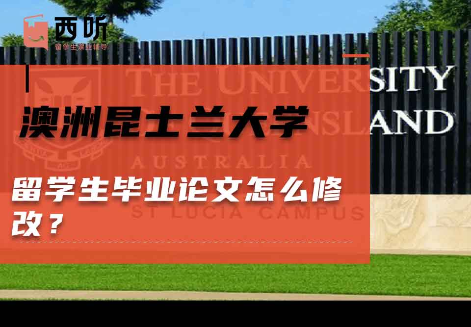 澳洲昆士兰大学留学生毕业论文怎么修改?