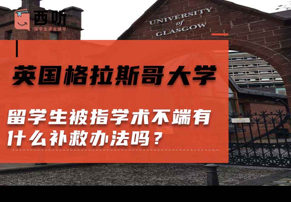 英国格拉斯哥大学留学生被指学术不端有什么补救办法吗?