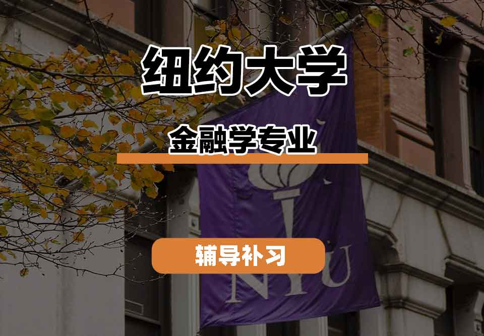 留学生线上一对一辅导丨纽约大学金融学专业教学内容有什么?