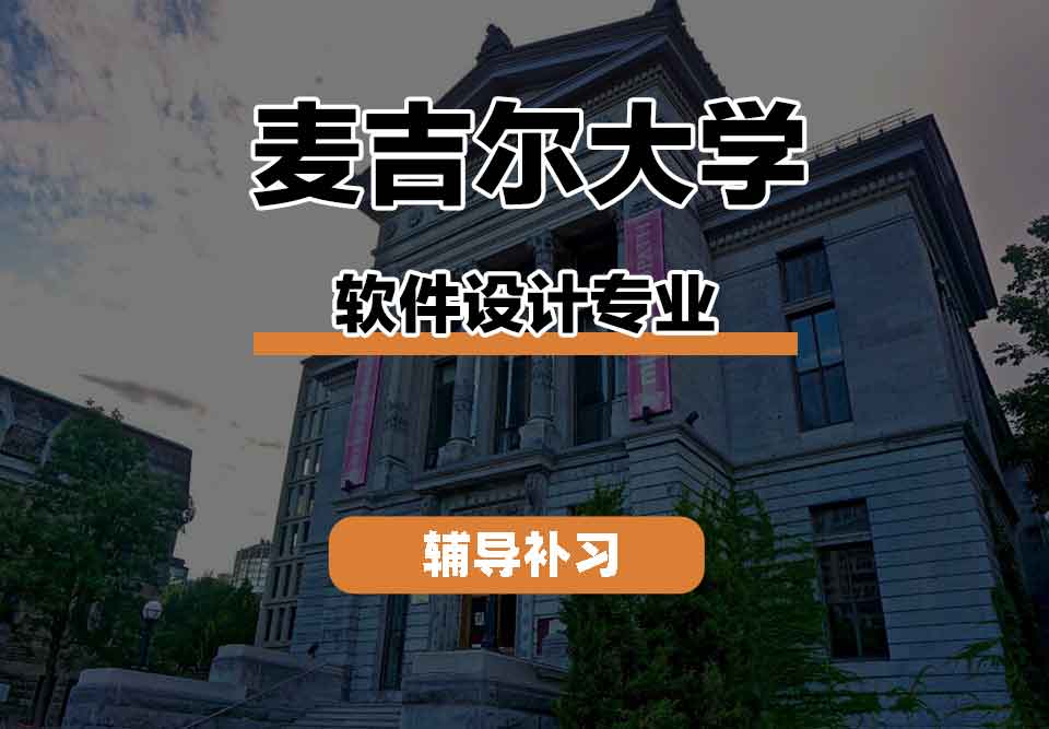 留学生课程辅导丨麦吉尔大学软件设计专业课程有什么?