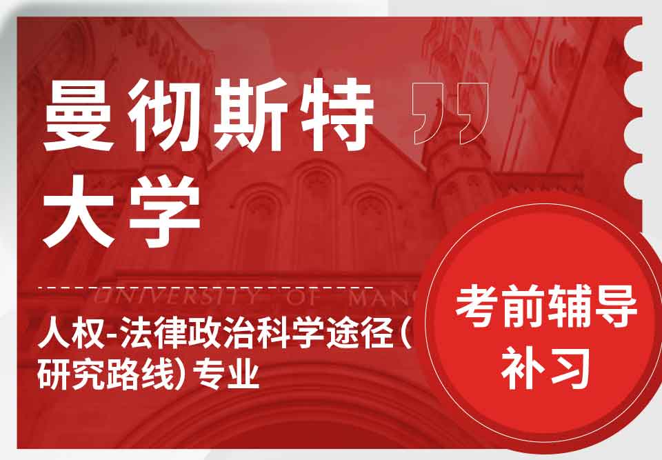 留学生考试辅导丨如何准备UoM人权-法律/政治科学途径(研究路线)专业的考试?