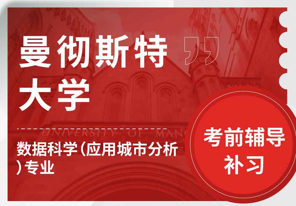 留学生考前辅导丨曼大数据科学（应用城市分析）专业考试形式是怎样的？