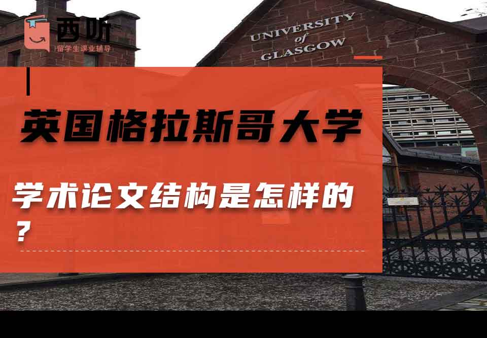 英国格拉斯哥大学学术论文结构是怎样的?