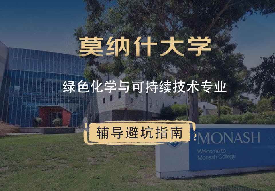 留学生学术辅导丨Monash绿色化学与可持续技术专业采用哪种教学方式？