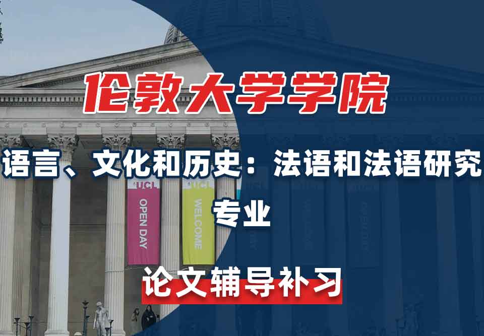 留学生论文辅导丨UCL语言、文化和历史：法语和法语研究专业如何选题？